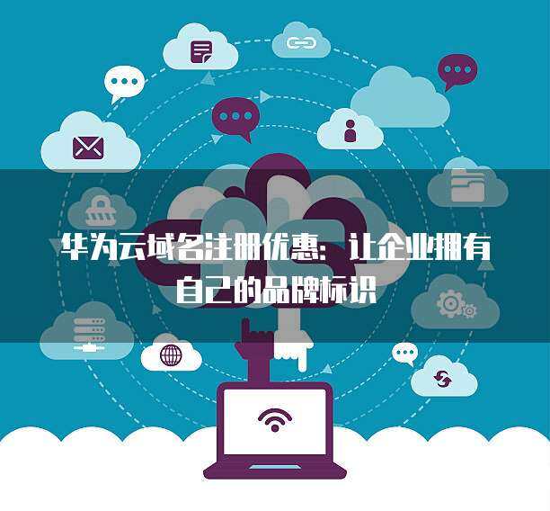 互聯(lián)網(wǎng)域名注冊服務(wù) 數(shù)字時代的門牌與身份標識